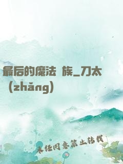 最后的魔法貴族