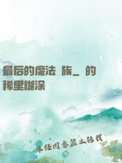 最后的魔法貴族