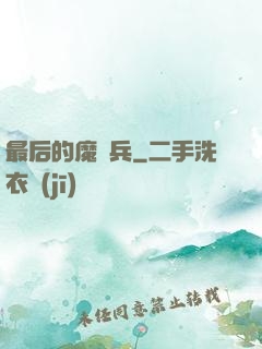 最后的魔裝兵