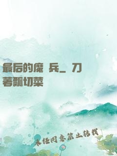 最后的魔裝兵