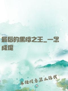 最后的黑暗之王