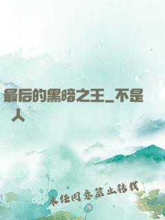 最后的黑暗之王