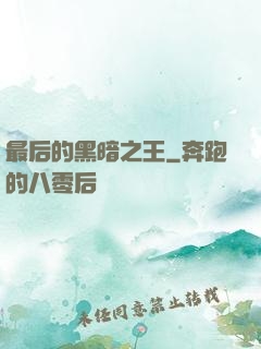 最后的黑暗之王