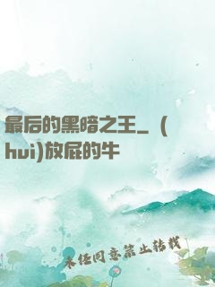 最后的黑暗之王