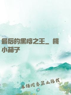 最后的黑暗之王