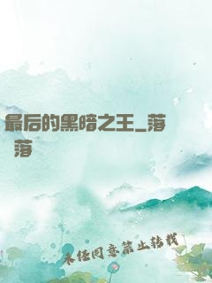 最后的黑暗之王