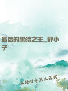 最后的黑暗之王