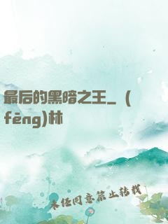 最后的黑暗之王