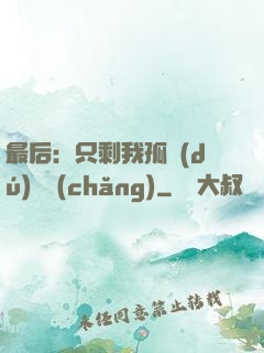 最后：只剩我孤獨(dú)離場(chǎng)
