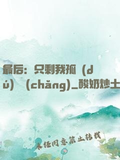 最后：只剩我孤獨(dú)離場(chǎng)