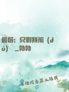 最后：只剩我孤獨(dú)離場