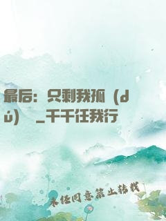 最后：只剩我孤獨(dú)離場