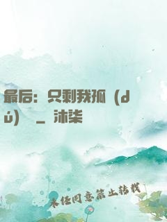 最后：只剩我孤獨(dú)離場