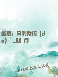 最后：只剩我孤獨(dú)離場
