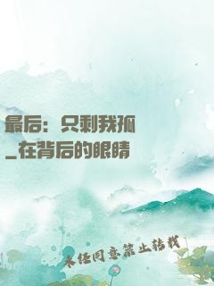 最后：只剩我孤獨離場
