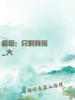 最后：只剩我孤獨離場