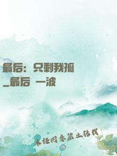 最后：只剩我孤獨離場