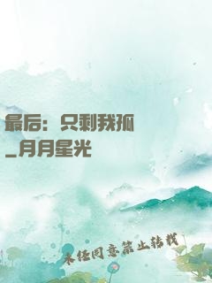最后：只剩我孤獨離場