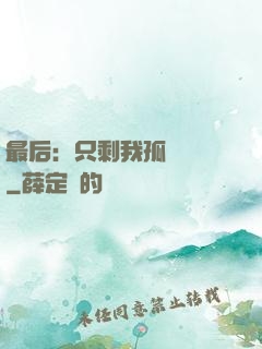 最后：只剩我孤獨離場