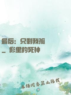 最后：只剩我孤獨離場