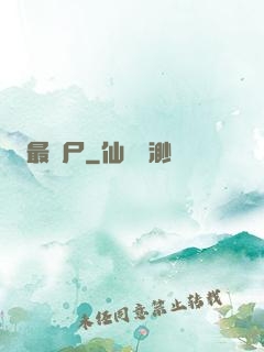 最喪尸