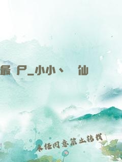 最喪尸