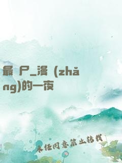 最喪尸