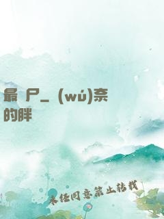 最喪尸