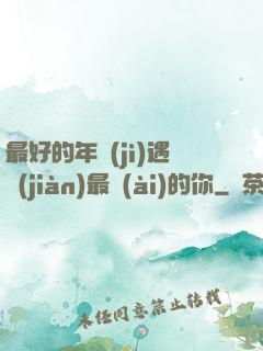 最好的年紀(jì)遇見(jiàn)最愛(ài)的你
