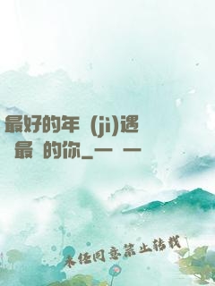最好的年紀(jì)遇見最愛的你