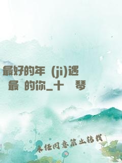 最好的年紀(jì)遇見最愛的你