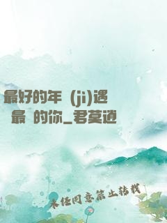最好的年紀(jì)遇見最愛的你
