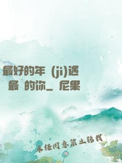 最好的年紀(jì)遇見最愛的你