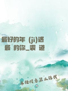 最好的年紀(jì)遇見最愛的你