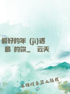最好的年紀(jì)遇見最愛的你