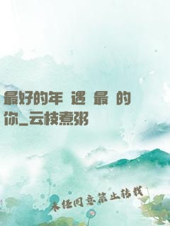 最好的年紀遇見最愛的你
