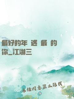 最好的年紀遇見最愛的你