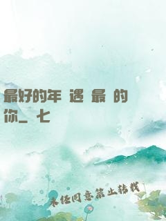 最好的年紀遇見最愛的你