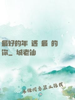 最好的年紀遇見最愛的你