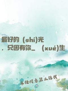 最好的時(shí)光，只因有你
