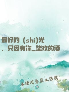 最好的時(shí)光，只因有你
