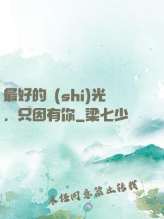 最好的時(shí)光，只因有你