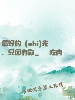 最好的時(shí)光，只因有你
