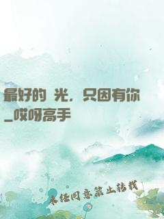 最好的時光，只因有你