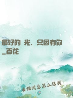最好的時光，只因有你
