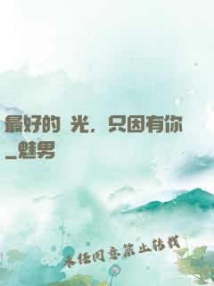最好的時光，只因有你