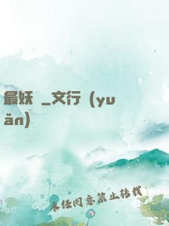 最妖記