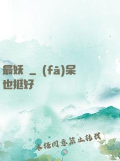 最妖記