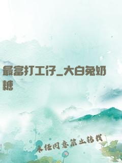 最富打工仔
