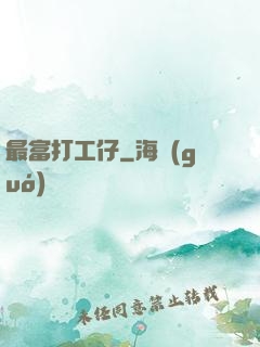 最富打工仔